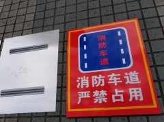 消防通道指示牌