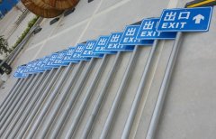 <b>出口指示牌</b>
